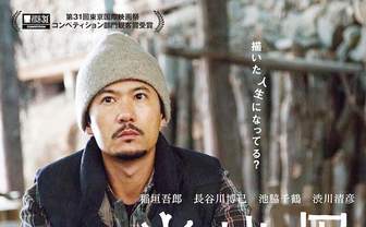 稲垣吾郎が主演『半世界』ポスター解禁　監督 阪本順治が「残りの人生」問う