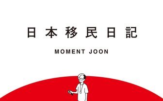 Moment Joon初の著書『日本移民日記』 移民ラッパーが見た日本社会の風景