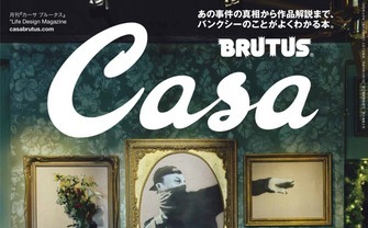 BRUTUSがバンクシー特集　ツイートが話題の小池都知事へインタビュー