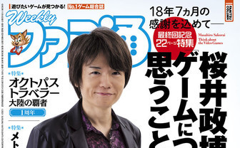 桜井政博が語る「スマブラ」の今後 『週刊ファミ通』の連載コラム最終回
