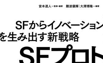 SFから革新を生む「SFプロトタイピング」入門書　ゲストに作家の樋口恭介ら