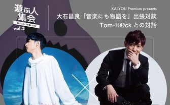 大石昌良×Tom-H@ck「音楽にも物語を」公開対談を開催！ KAI-YOU Premium主催