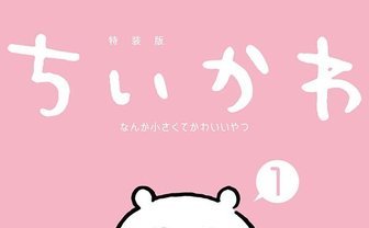 ナガノ『なんか小さくてかわいいやつ』書籍化　描き下ろしエピソードも収録