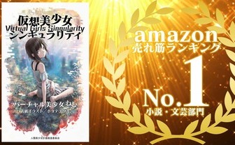 Vtuber バーチャル美少女ねむの小説 仮想美少女シンギュラリティ がamazonランキングで1位に Kai You Net