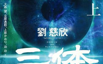 SFの栄誉「星雲賞」受賞作発表 『三体II』劉慈欣とシライシユウコは2年連続