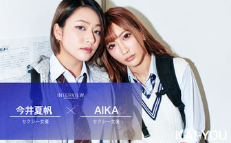 セクシー“ギャル”女優 AIKAと今井夏帆「私たちはギャルじゃなかった」