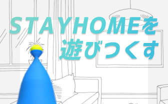 STAY HOMEを遊びつくすの記事一覧 - KAI-YOU.net