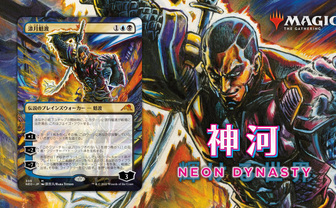 『MTG』新セット「神河：輝ける世界」 原哲夫がイラストレーターとして参加