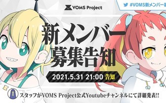 天野ピカミィ、緋笠トモシカの「VOMS Project」新メンバー募集要項を発表