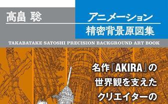 『AKIRA』『攻殻機動隊』を支えた屋台骨　高畠聡の「背景原図」作品集