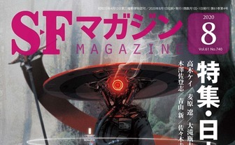 SFマガジン特集「日本SF第七世代へ」反出生主義、VTuber、フェミニズムSFなどを網羅