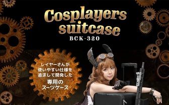 【レイヤーが解説】Amazonでセール中「Bauhutteコスプレスーツケース」