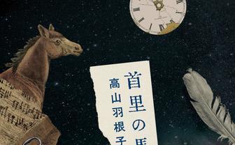 第163回芥川賞発表　高山羽根子『首里の馬』と遠野遥『破局』がW受賞