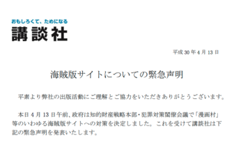 講談社も海賊版サイトに「緊急声明」 ブロッキング巡って揺れる日本
