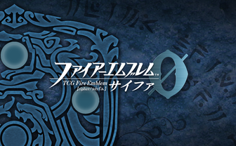 TCGファイアーエムブレム０（サイファ）
