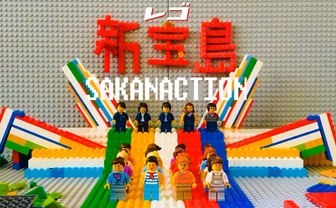 ほんとに小学6年生？ サカナクション「新宝島」をレゴで再現したコマ撮りがPOPの極み