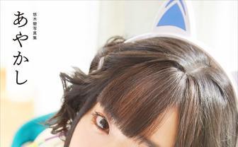悠木碧さんの妖術に惑わされる『悠木碧写真集 あやかし』の表紙が出たゾ