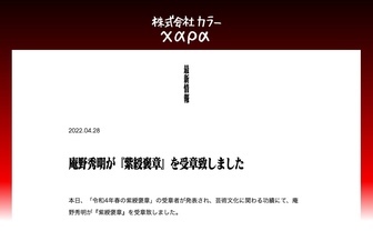 庵野秀明、紫綬褒章を受章　秋元康やジャニーズから岡本健一も