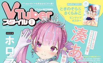 『VTuberスタイル Vol.3』表紙に湊あくあ　インタビューや巻頭特集も