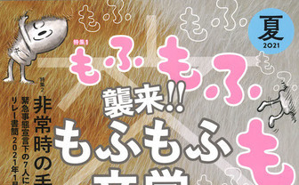 『文藝』で「もふもふ文学」特集　古川日出男、小山田浩子らの短編掲載