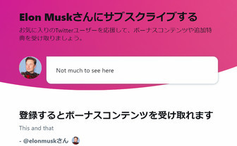 Twitter、収益化機能「サブスクリプション」日本で導入　1年は手数料を徴収せず
