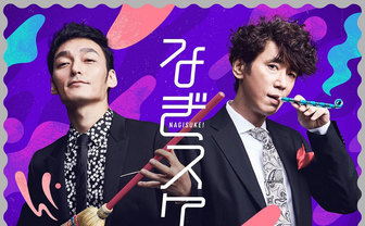 草なぎとユースケが新番組「なぎスケ！」で共演 「『ぷっ』すま」並のゆるさ再び