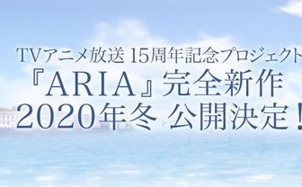 『ARIA』完全新作が2020年冬公開　アテナ役は川上とも子から佐藤利奈へ