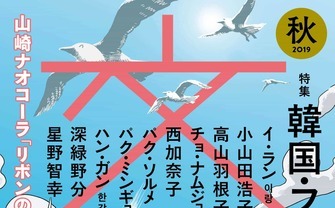 文藝』特集「韓国・フェミニズム・日本」 増補され「完全版」として