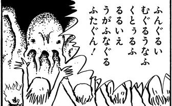 クトゥルフ神話はいかに成立したのか　水木しげる風漫画でポップに解説