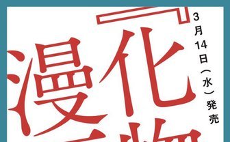 西尾維新『化物語』コミカライズ決定　週刊少年マガジンに掲載