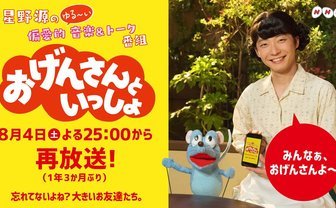 星野源のゆる〜い音楽＆トーク「おげんさんといっしょ」初の再放送