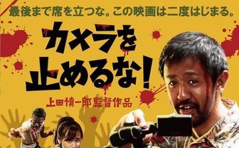 『カメラを止めるな！』盗作報道に公式が反論「強く憤りを感じます」