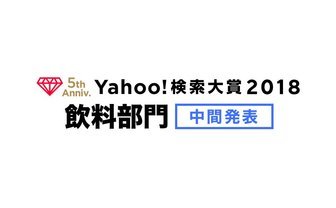 「Yahoo!検索大賞」中間発表　キンプリ、古谷徹、荒野行動などが急上昇