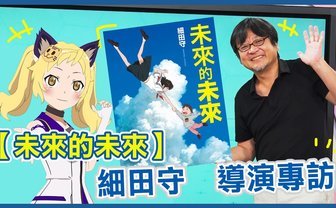 細田守×台湾VTuber　最新作『未来のミライ』を語る10分間