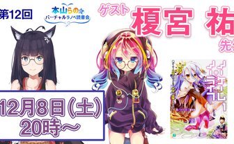 『ノーゲーム・ノーライフ』作者がバ美肉！ 本山らののバーチャル読書会に注目