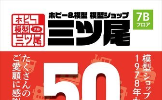 東急ハンズ渋谷店の「三ツ尾」が営業終了へ　開業40年の老舗模型ショップ