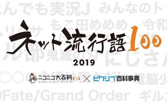 ニコニコ×ピクシブ「ネット流行語100」 ゆゆうた、夢見りあむノミネート