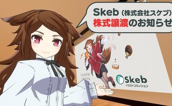 イラストコミッションサービス「Skeb」を実業之日本社が買収　全株式を10億円で譲渡