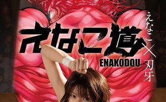 えなこ×刃牙ッッ！ 地上最強のコスプレムック『えなこ道』刊行へ