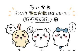 「ちいかわ」2022年にアニメ化決定　制作は動画工房