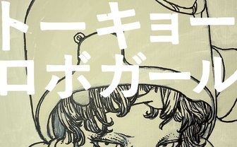 寺田克也、個展「トーキョーロボガール」 オンラインでのグッズ販売も