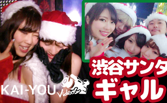 【動画】渋谷サンタギャルの実態！ ナンパした美女たちと過ごしたクリスマスの夜
