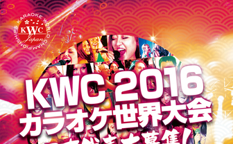 その歌声は世界に届く　日本参戦が決まった「カラオケ世界No.1決定戦」とは？
