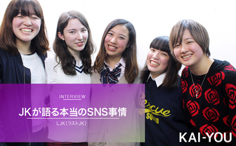 ラストJKたちはSNSをどう使ってきたの？ Googleと同い年のLINE世代に直撃