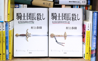 『騎士団長殺し』を楽しく読む方法　村上春樹の「家」と「地下室」、あるいは「ポスト・トゥルース」について