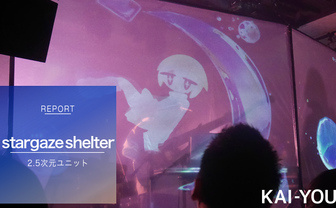 2.5次元ユニットstargaze shelter初ライブ　その音と映像は、ネットを飛び出した