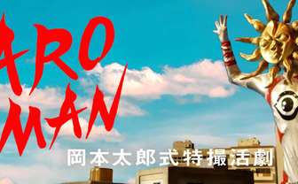 岡本太郎×特撮『TAROMAN』Eテレで放送　監督は藤井亮、山口一郎が出演