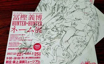 『HUNTER×HUNTER』冨樫義博ネーム展　聖地山形で開催