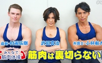 NHK「みんなで筋肉体操」第2弾放送決定　やはり筋肉は裏切らない