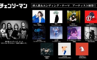 『チェンソーマン』はアニソンの常識を破壊する　週替わりED曲＆映像という挑戦